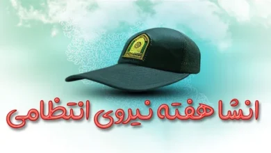 انشا نیروی انتظامی