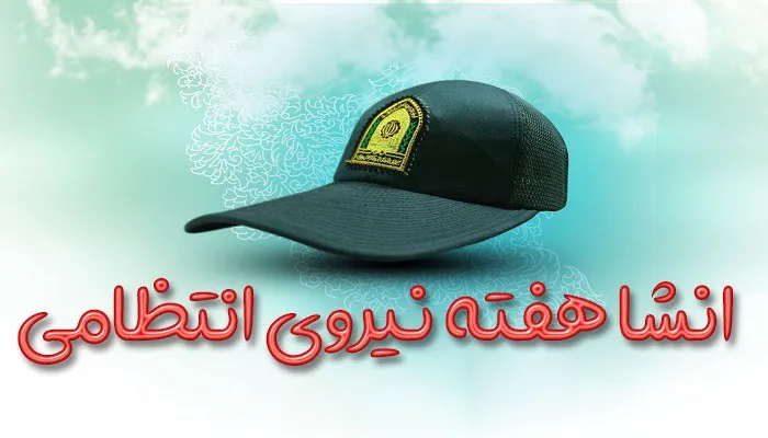 انشا نیروی انتظامی