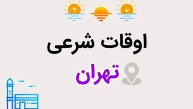 اوقات شرعی تهران