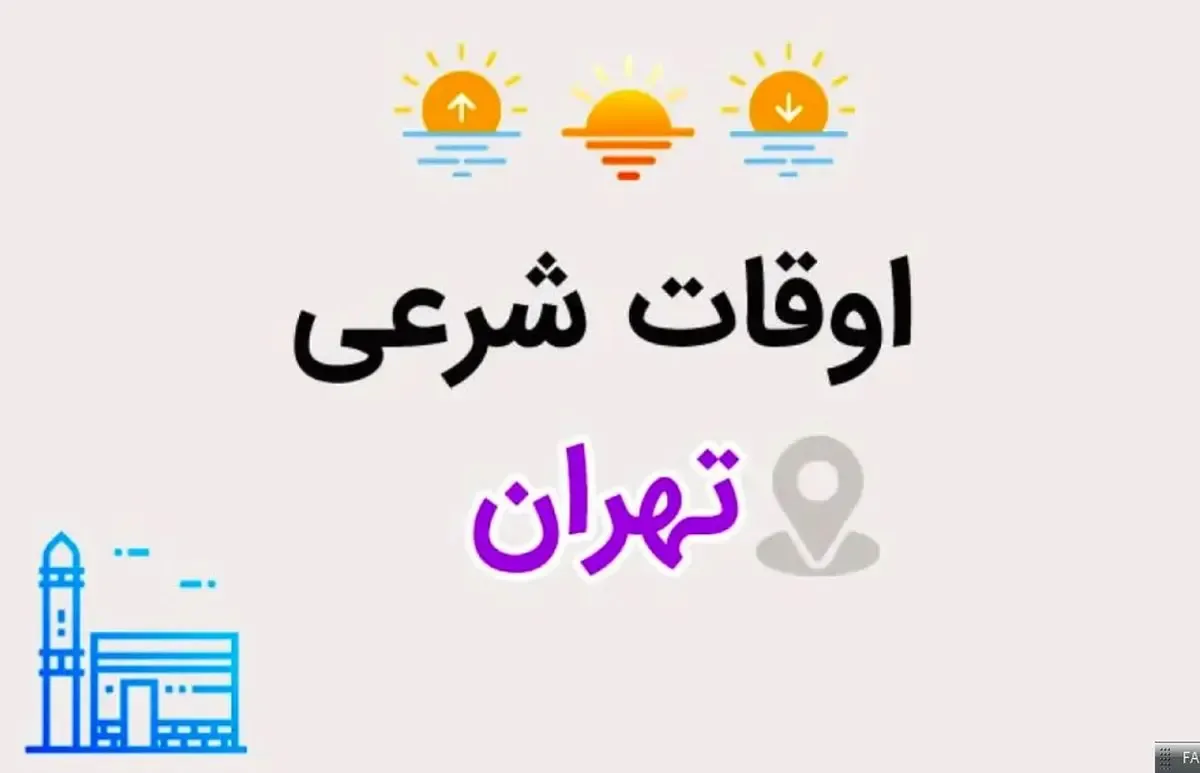 اوقات شرعی تهران