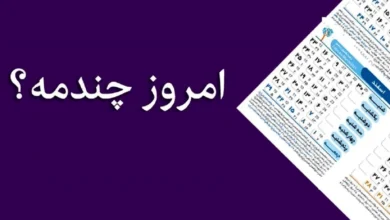 تقویم امروز