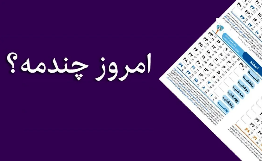 تقویم امروز