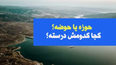 حوزه-یا-حوضه