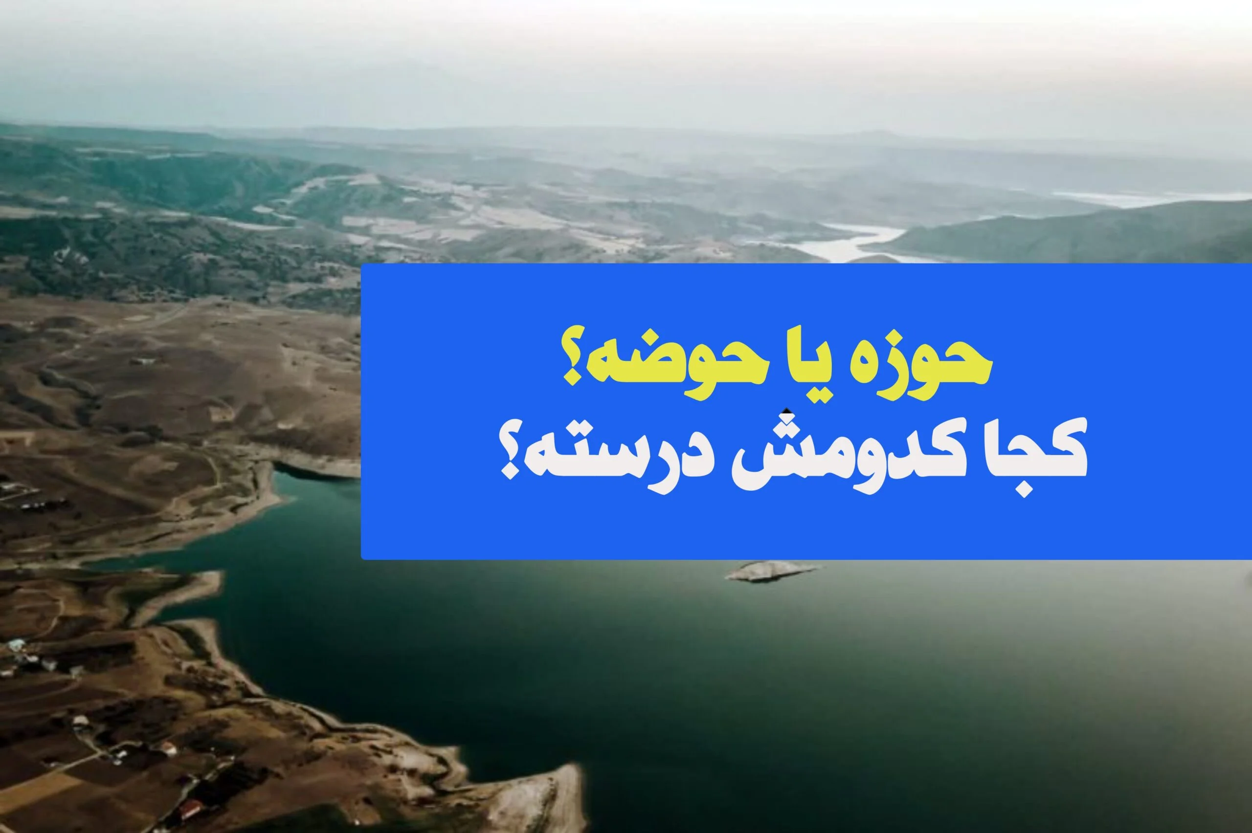 حوزه-یا-حوضه