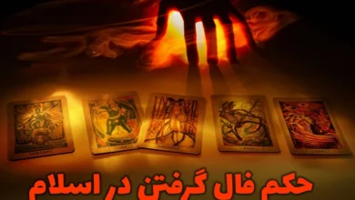 حکم فال گرفتن در اسلام