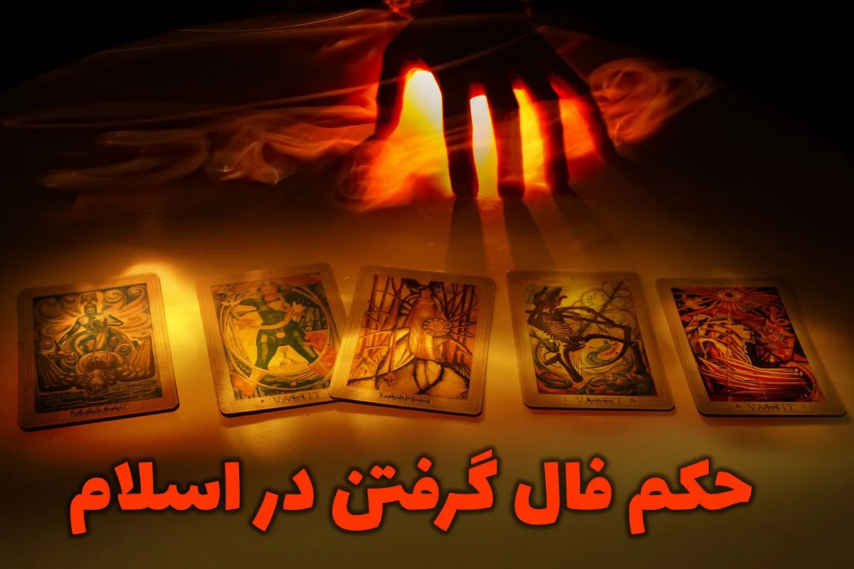 حکم فال گرفتن در اسلام