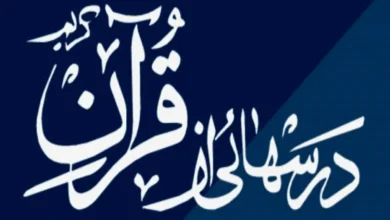 درس هایی از قرآن