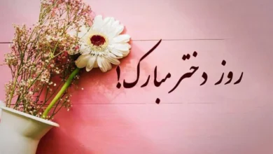 روز دختر