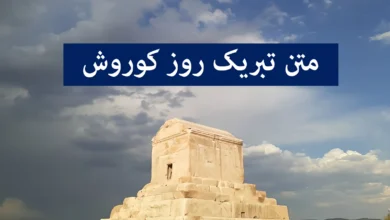 روز-کوروش-بزرگ-