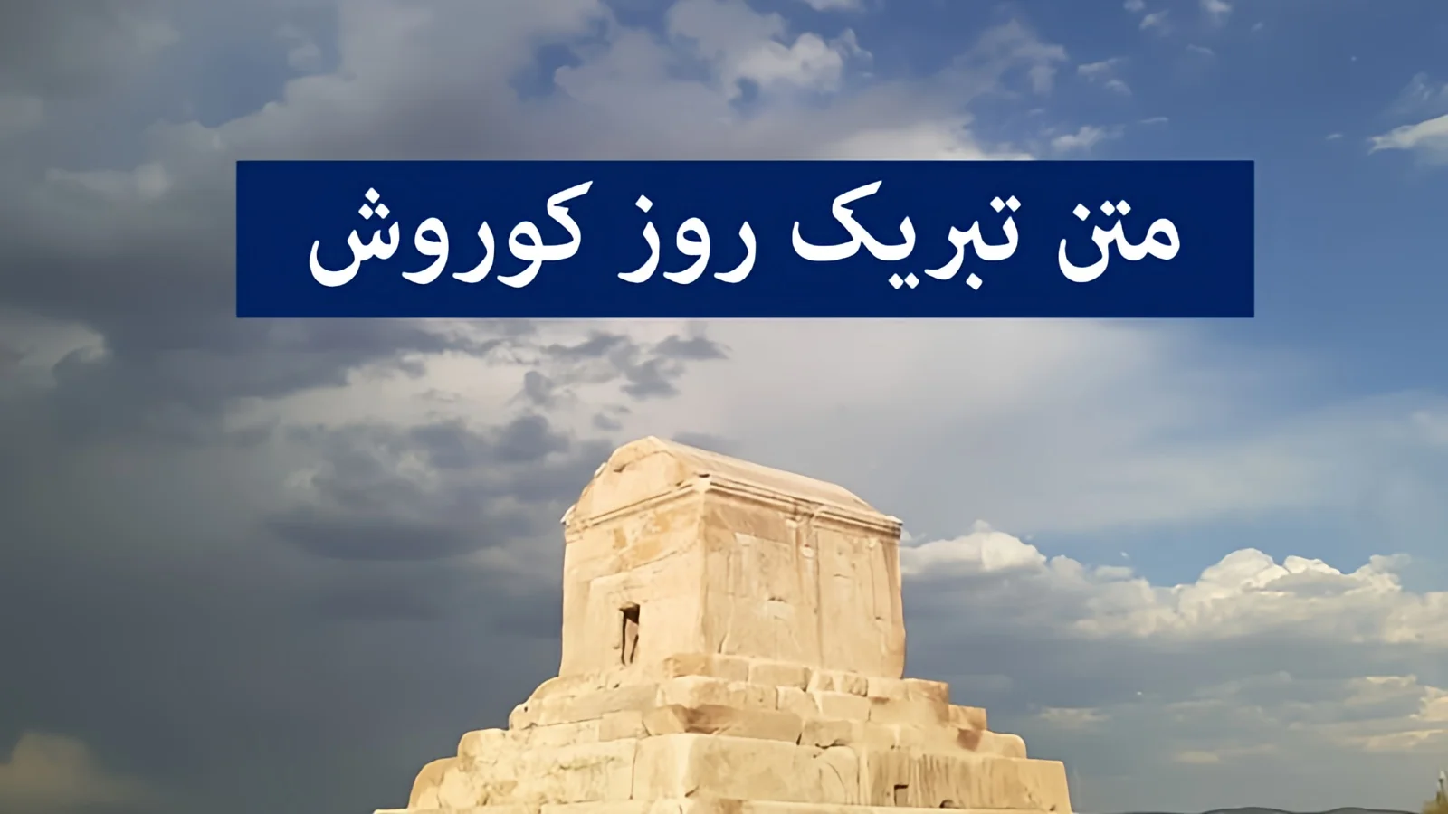 روز-کوروش-بزرگ-