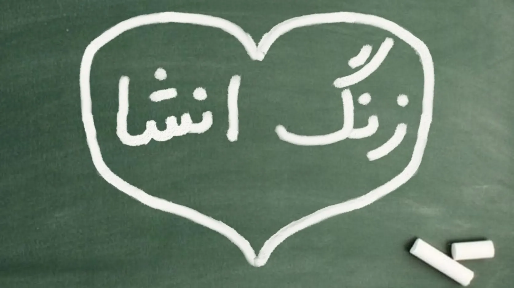 زنگ انشا