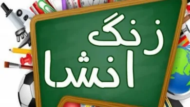 زنگ انشا
