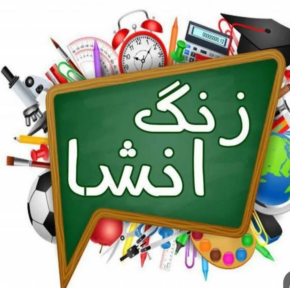 زنگ انشا
