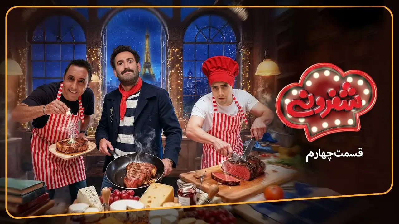 شفرونی
