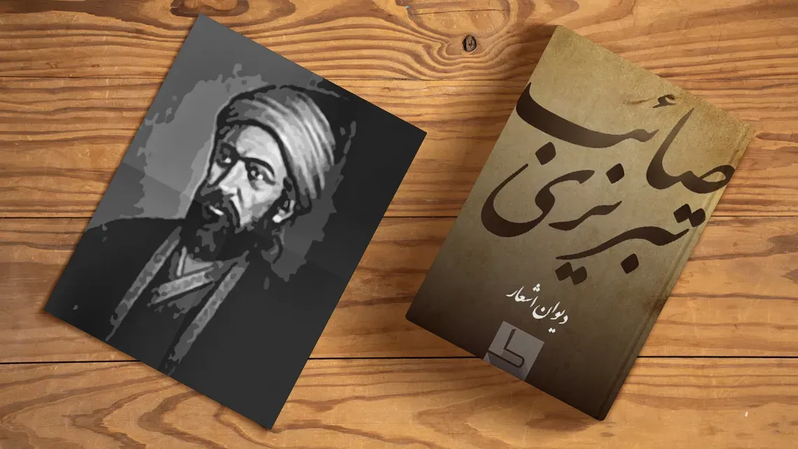 صائب تبریزی