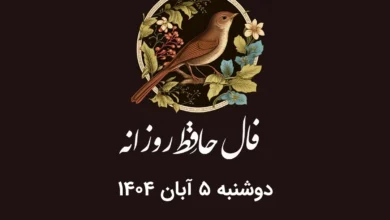 فال حافظ