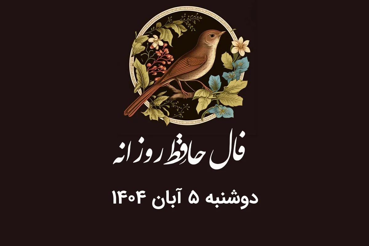 فال حافظ