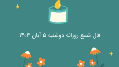 فال شمع