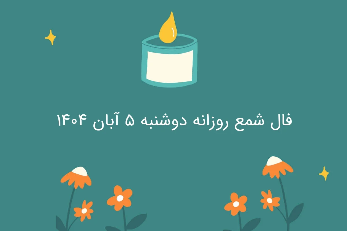 فال شمع