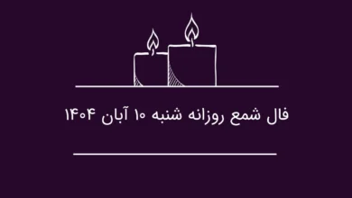 فال شمع ۱۰ آبان