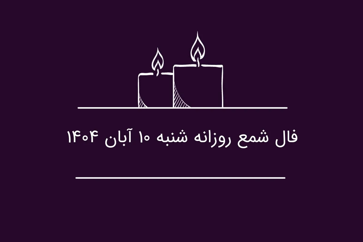 فال شمع ۱۰ آبان