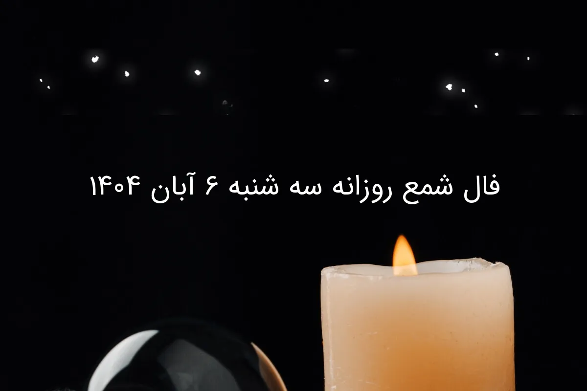 فال شمع