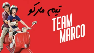 فیلم سینمایی تیم مارکو