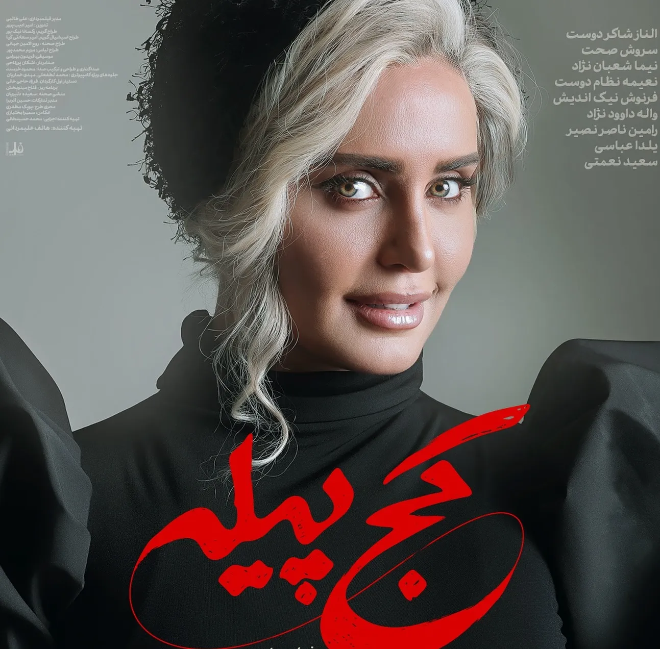فیلم سینمایی کج پیله