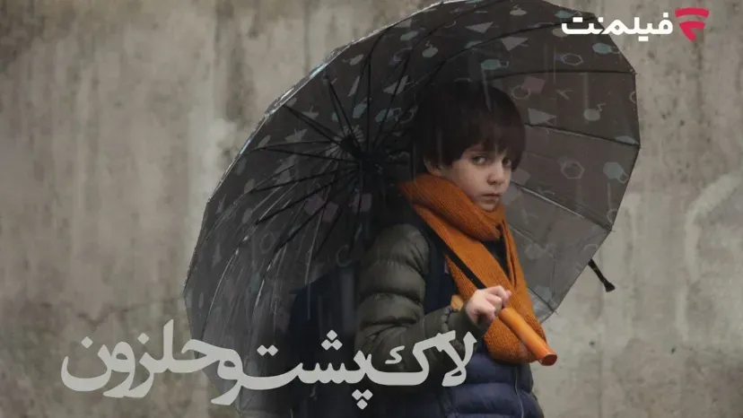 لاک پشت و حلزون
