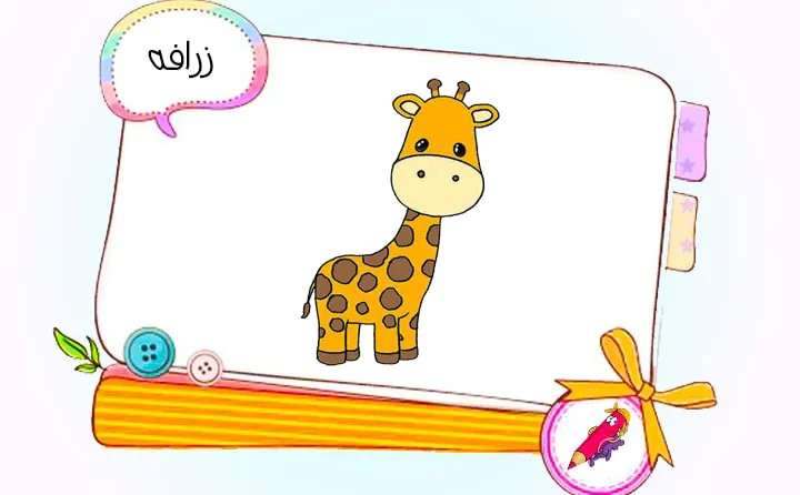 نقاشی زرافه