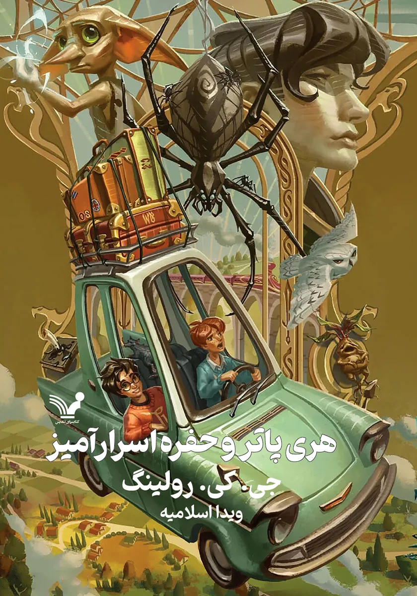 هری پاتر و حفره اسرارآمیز