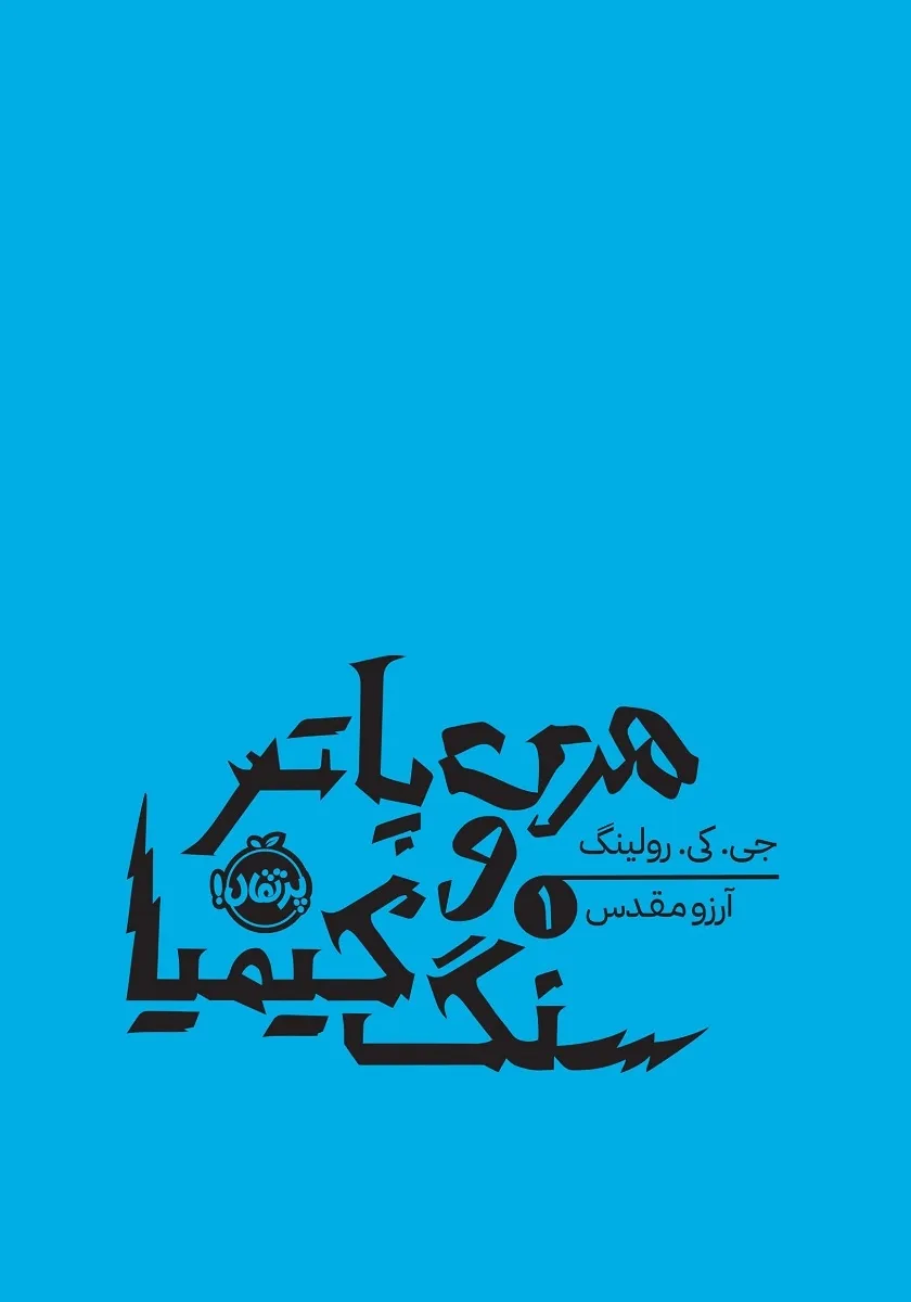 هری پاتر و سنگ کیمیا