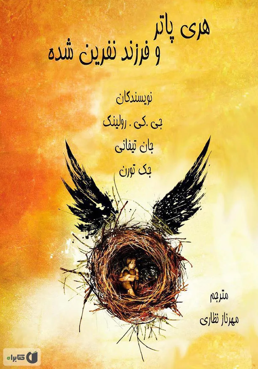 هری پاتر و فرزند نفرین شده
