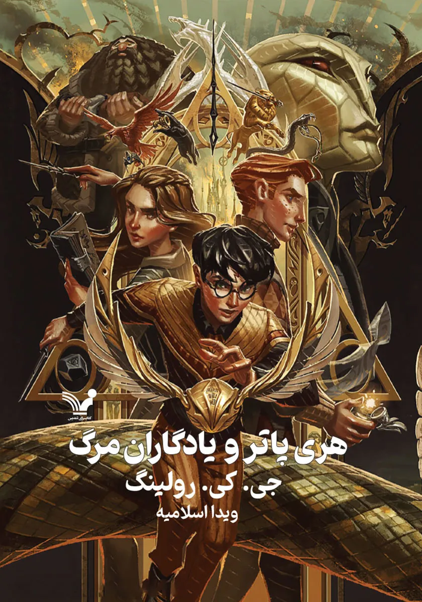هری پاتر و یادگاران مرگ