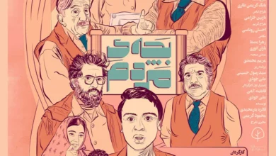 پوستر فیلم بچه مردم