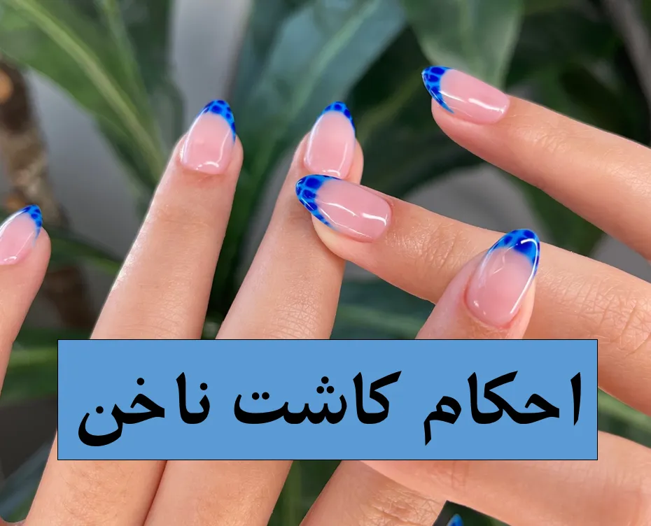 کاشت ناخن