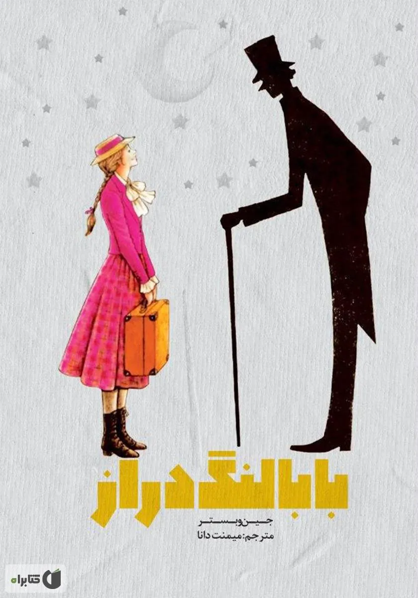 کتاب بابا لنگ دراز