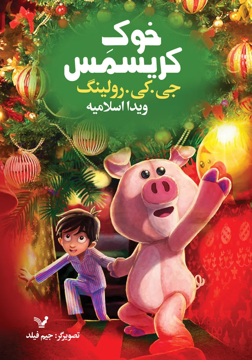 کتاب خوک کریسمس