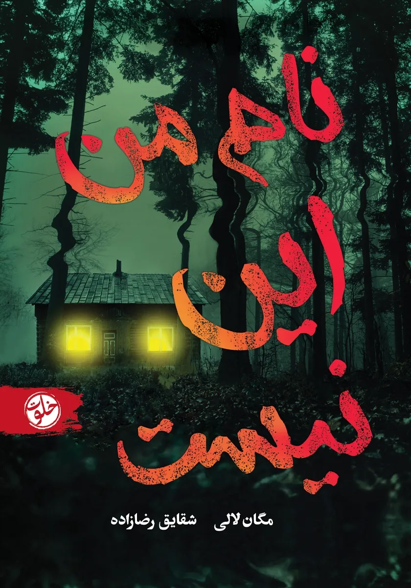 کتاب نام من این نیست