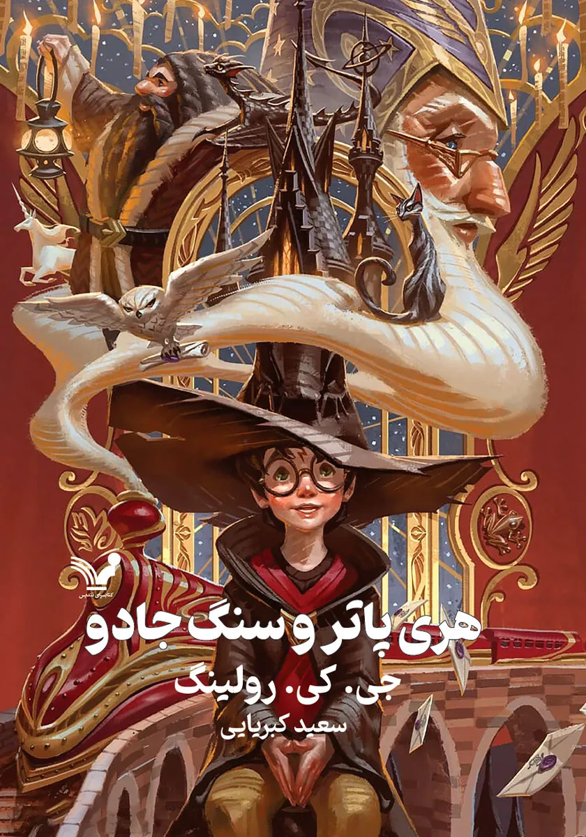 کتاب هری پاتر و سنگ جادو