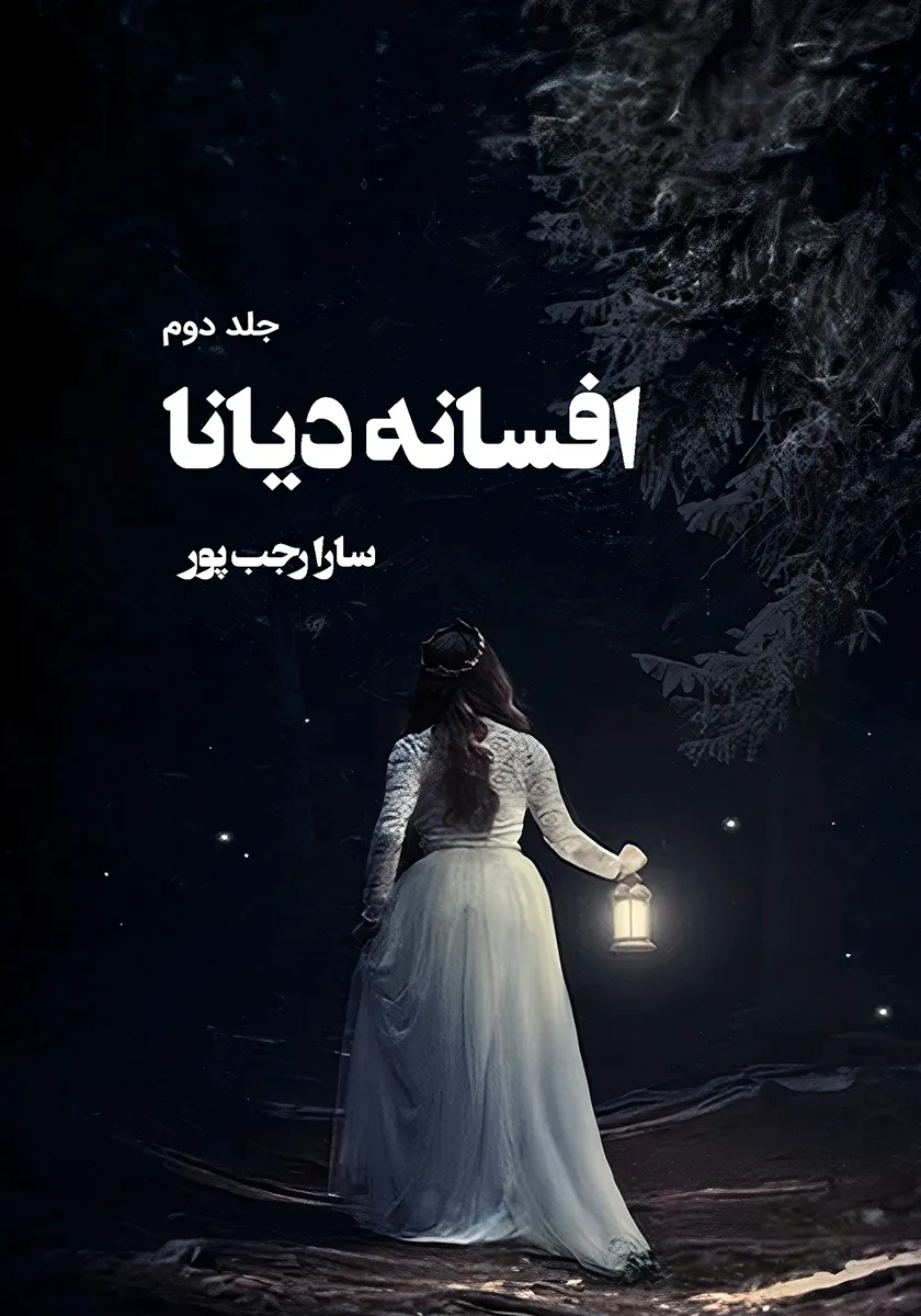 افسانه دیانا جلد دوم