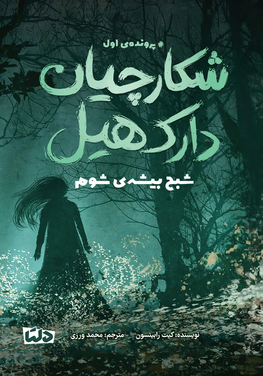 شبح بیشهی شوم