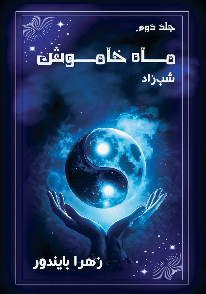 ماه خاموش