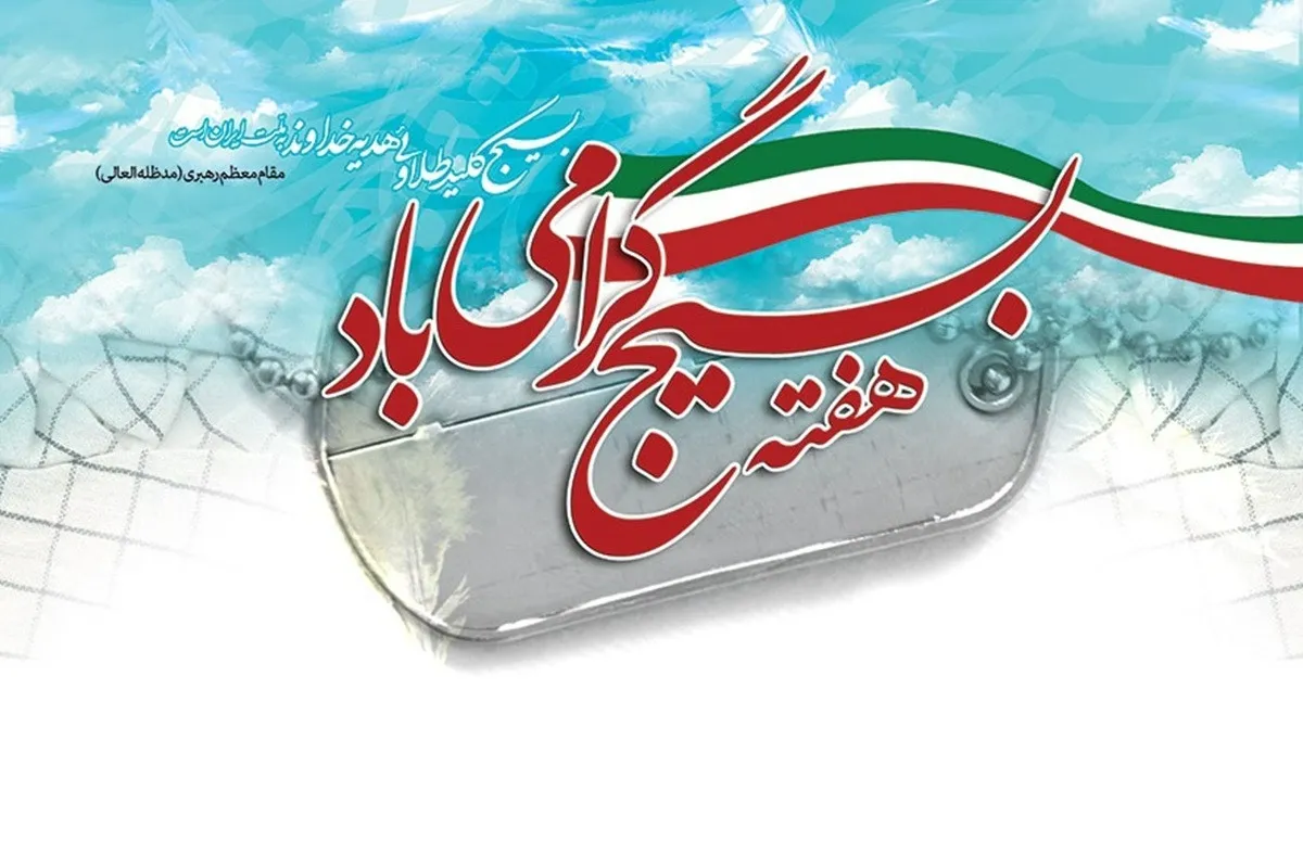 هفته بسیج ۱۴۰۴ چه روزی و روز بسیج مستضعفان چند شنبه است ...