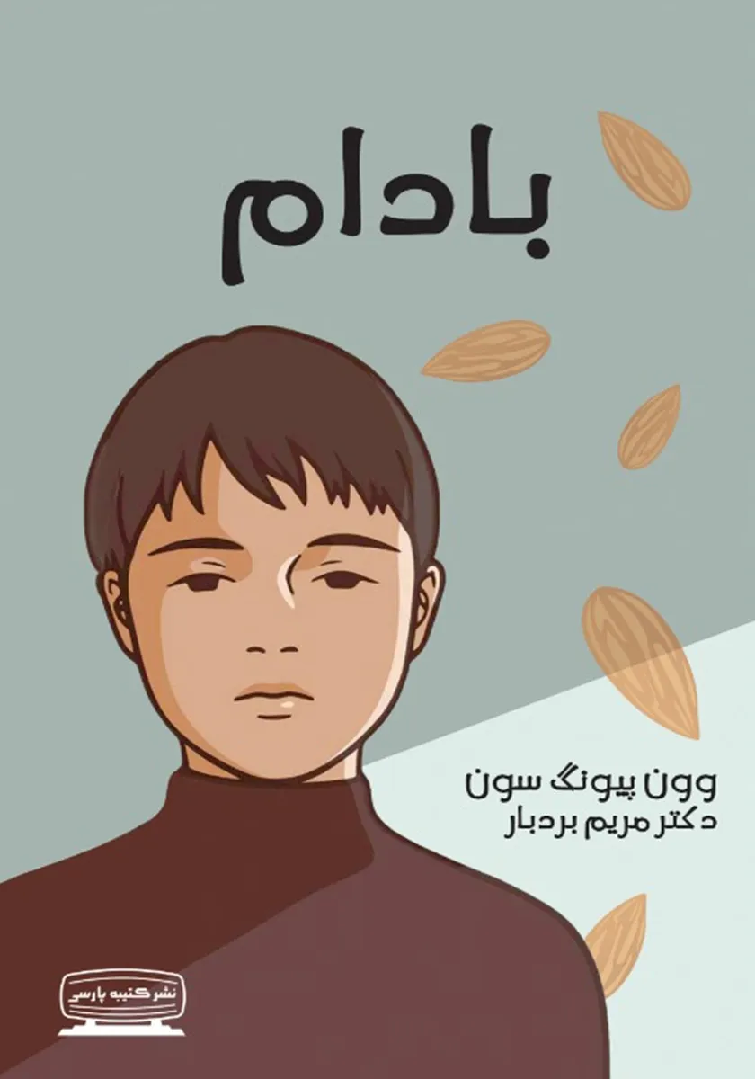 کتاب بادام