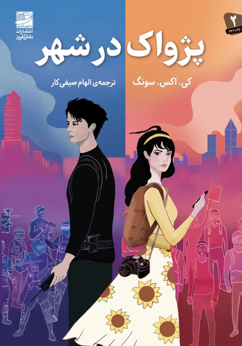 کتاب پژواک در شهر