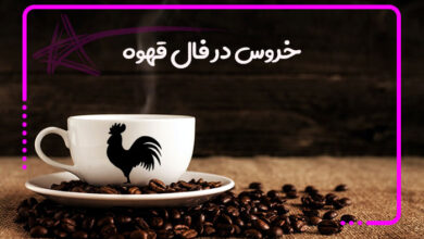 فال قهوه