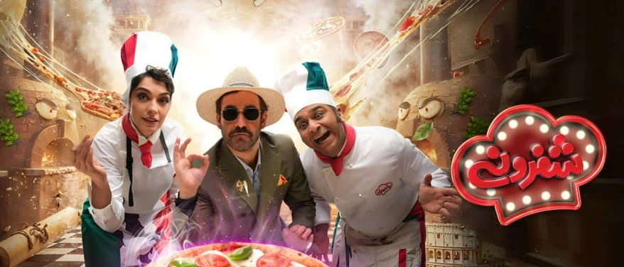 شفرونی قسمت ۷