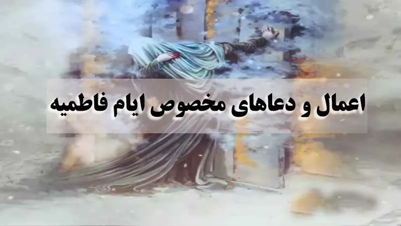 ایام فاطمیه