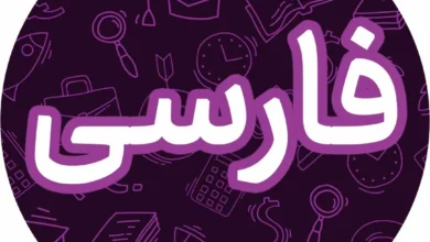 آموزش فارسی